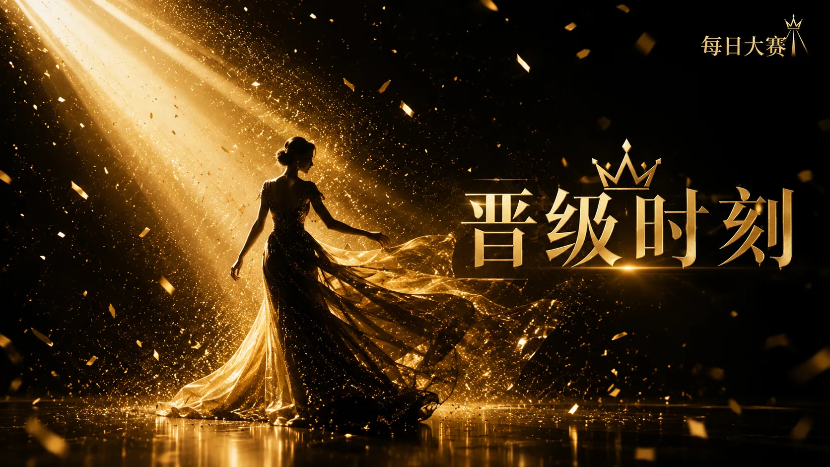 每日大赛时尚造型主题